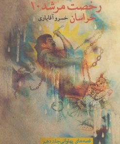 کتاب رخصت مرشد 10 | انتشارات نیستان