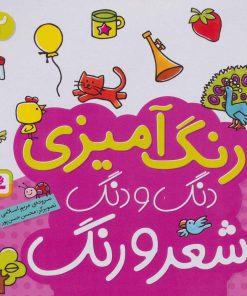 کتاب دنگ و دنگ شعر و رنگ 2 | انتشارات قدیانی