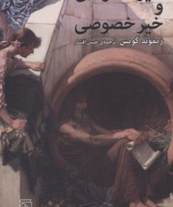 کتاب خیر عمومی و خیر خصوصی | انتشارات مرکز