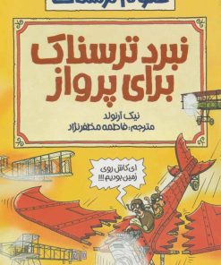 کتاب نبرد ترسناک برای پرواز | انتشارات پیدایش