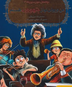 کتاب من ویولون نواز بتهوون هستم | انتشارات هوپا