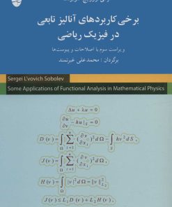 کتاب برخی کاربردهای آنالیز تابعی در فیزیک ریاضی | انتشارات شباهنگ