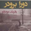 کتاب دورا برودر | انتشارات افراز