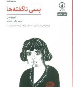 کتاب بسی ناگفته ها | انتشارات نشر نی