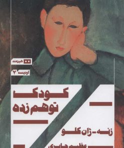 کتاب کودک توهم زده | انتشارات هیرمند