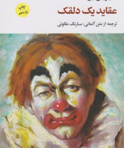 کتاب عقاید یک دلقک | انتشارات نگاه