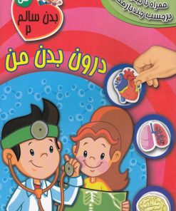 کتاب درون بدن من | انتشارات سایه گستر