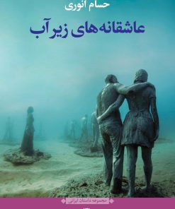 کتاب عاشقانه های زیر آب | انتشارات نگاه