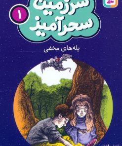 کتاب پله های مخفی (جیبی) | انتشارات قدیانی