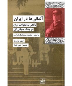 کتاب آلمانی ها در ایران | انتشارات شیرازه