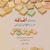 کتاب ساخت اضافه در زبانهای ایرانی | انتشارات سخن