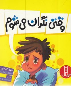 کتاب وقتی نگران می شوم! | انتشارات فنی ایران نردبان