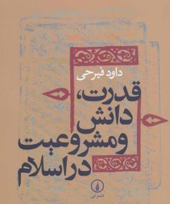 کتاب قدرت،دانش و مشروعیت در اسلام | انتشارات نشر نی