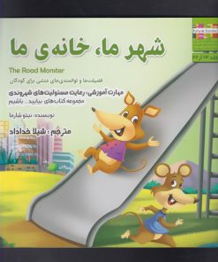 کتاب شهر ما خانه ی ما | انتشارات ابوعطا