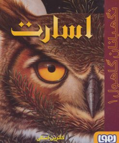 کتاب اسارت | انتشارات هوپا