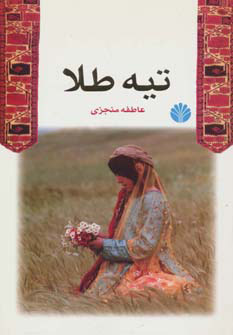 کتاب تیه طلا | انتشارات اختران