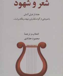 کتاب شعر و شهود | انتشارات نشر گویا