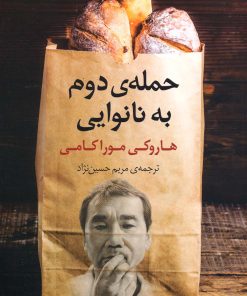 کتاب حمله دوم به نانوایی | انتشارات کتاب کوله پشتی