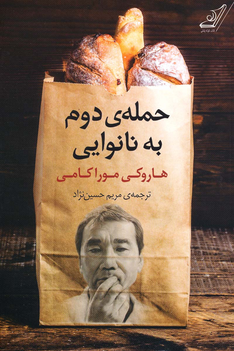 کتاب حمله دوم به نانوایی | انتشارات کتاب کوله پشتی