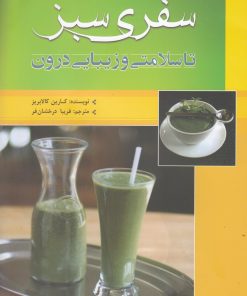 کتاب سفری سبز تا سلامتی و زیبایی درون | انتشارات سبزان