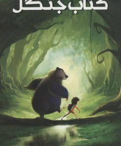 کتاب کتاب جنگل | انتشارات کتابستان معرفت