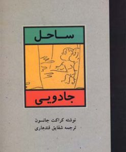 کتاب ساحل جادویی | انتشارات نیستان