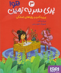 کتاب پری سر به هوا 3 | انتشارات هوپا