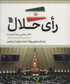 کتاب رای حلال | انتشارات سروش