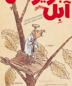 کتاب جزیره ی آبل | انتشارات پیدایش