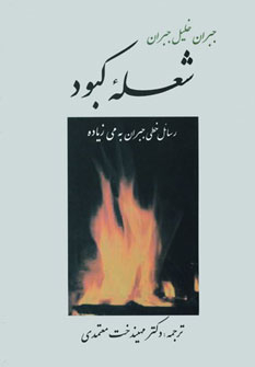 کتاب شعله کبود | انتشارات جامی مصدق