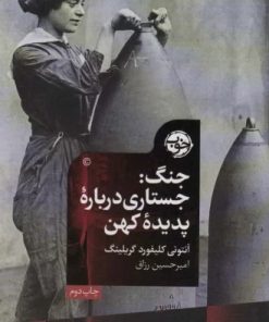 کتاب جنگ | انتشارات خوب