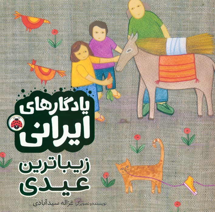 کتاب زیباترین عیدی | انتشارات شهر قلم