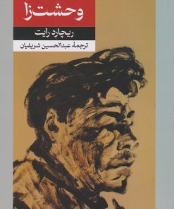 کتاب تعطیلات وحشت زا | انتشارات امیرکبیر