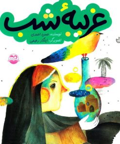 کتاب غریبه شب | انتشارات امیرکبیر