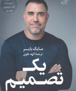 کتاب یک تصمیم | انتشارات کتاب کوله پشتی