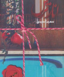 کتاب انار ترش | انتشارات سخن