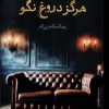 کتاب هرگز دروغ نگو | انتشارات آموت