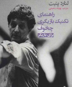 کتاب راهنمای تکنیک بازیگری چخوف برای بازیگر | انتشارات افراز