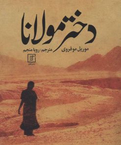 کتاب دختر مولانا | انتشارات علم