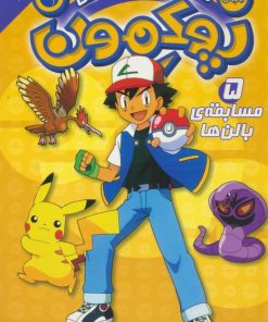 کتاب پوکمون:دنیای هیولاهای جیبی 5 | انتشارات ذکر