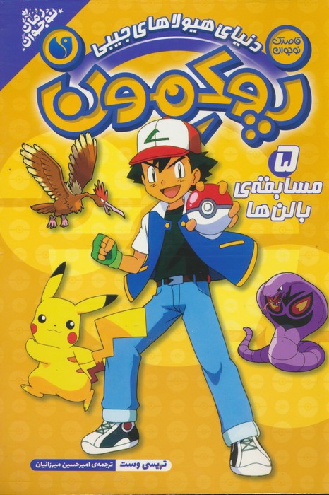 کتاب پوکمون:دنیای هیولاهای جیبی 5 | انتشارات ذکر