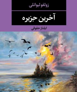 کتاب آخرین جزیره | انتشارات نگاه