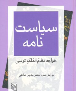 کتاب سیاست نامه | انتشارات مرکز