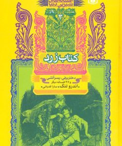 کتاب کتاب زرد | انتشارات قدیانی