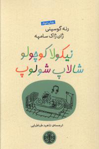 کتاب نیکولا کوچولو شالاپ شولوپ | انتشارات نشر کتاب پارسه