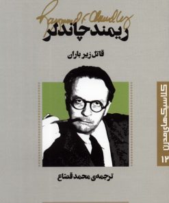 کتاب قاتل زیر باران | انتشارات قدیانی