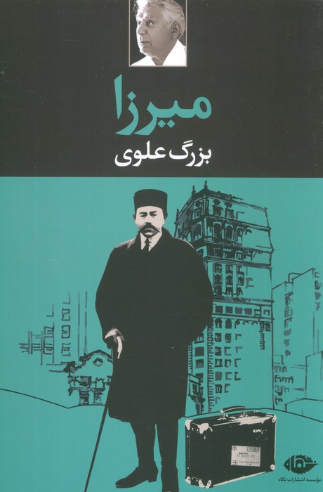 کتاب میرزا | انتشارات نگاه