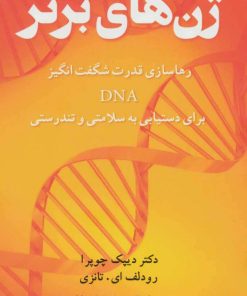 کتاب ژن های برتر | انتشارات شباهنگ