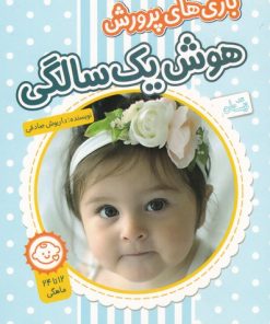 کتاب بازی های پرورش هوش یک سالگی | انتشارات نیستان