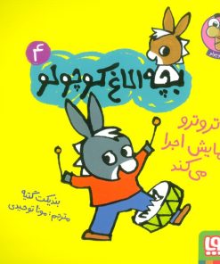 کتاب تروترو نمایش اجرا می کند | انتشارات هوپا